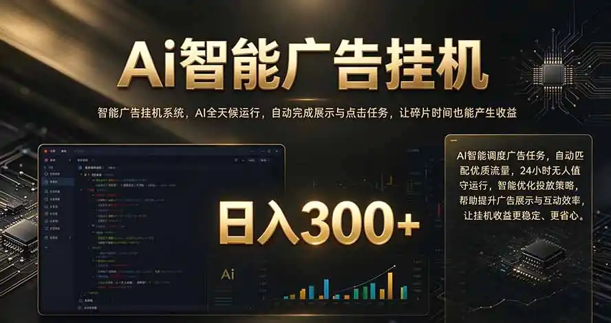 闲置设备别闲置，AI 广告自动化任务，看懂少走弯路-资源联盟
