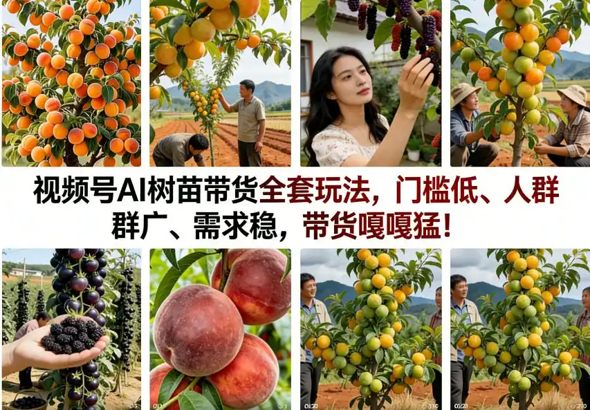 视频号AI树苗带货全套玩法，门槛低、人群广、需求稳，带货嘎嘎猛！(更新1014)-资源联盟