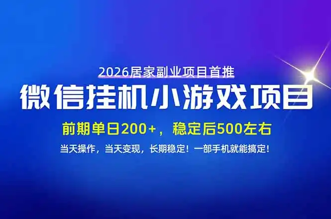 手机副业首选，无技术门槛，每天十几分钟就够了！前期单日200+，稳定后单日500左右！-资源联盟