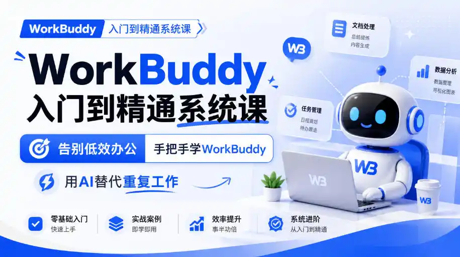 WorkBuddy入门到精通系统课，告别低效办公，手把手学WorkBuddy，用AI替代重复工作-资源联盟