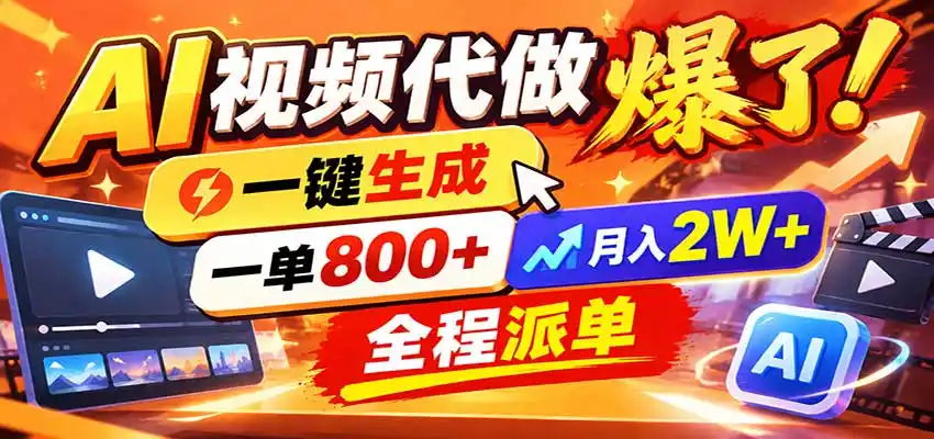 AI代做视频疯了，一小时出一套，单子接不完，提供派单资源，月稳2W！-资源联盟