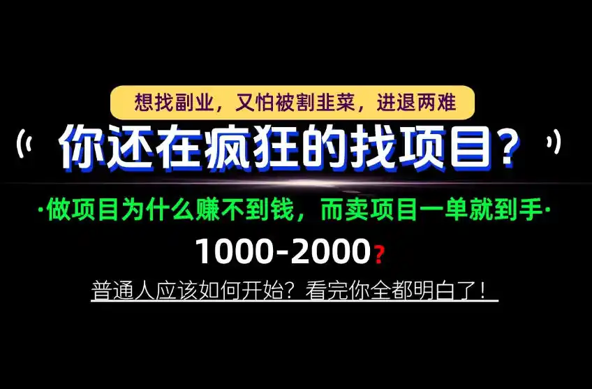 你还在疯狂的找项目？别傻了！卖项目才是真正的一本万利！怎么做，看完你全都明白！【揭秘】-资源联盟