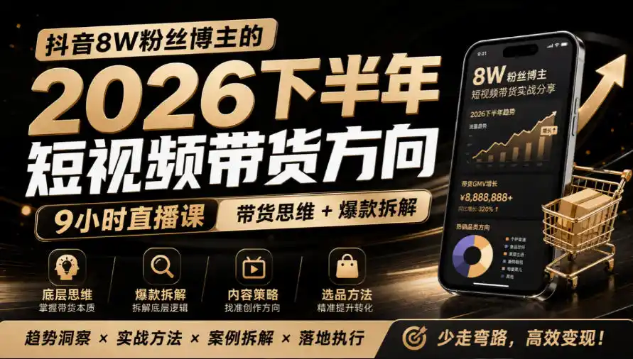 抖音8W粉丝博主莱恩带娃的2026下半年短视频带货方向，9小时直播课，带货思维+爆款拆解-资源联盟