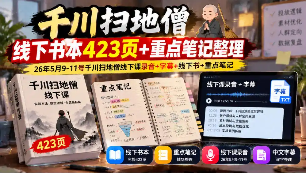 千川扫地僧线下书本423页+重点笔记整理，26年5月9-11号千川扫地僧线下课录音+字幕+线下书+重点笔记-资源联盟