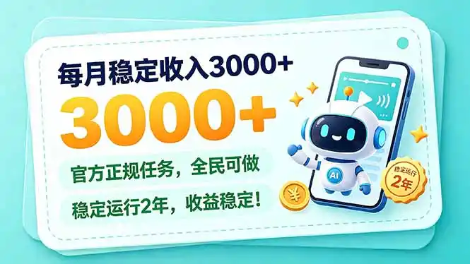 每月稳定收入3000+， 长期正规任务，全民可做， 已经稳定运行2年，收益稳定！-资源联盟