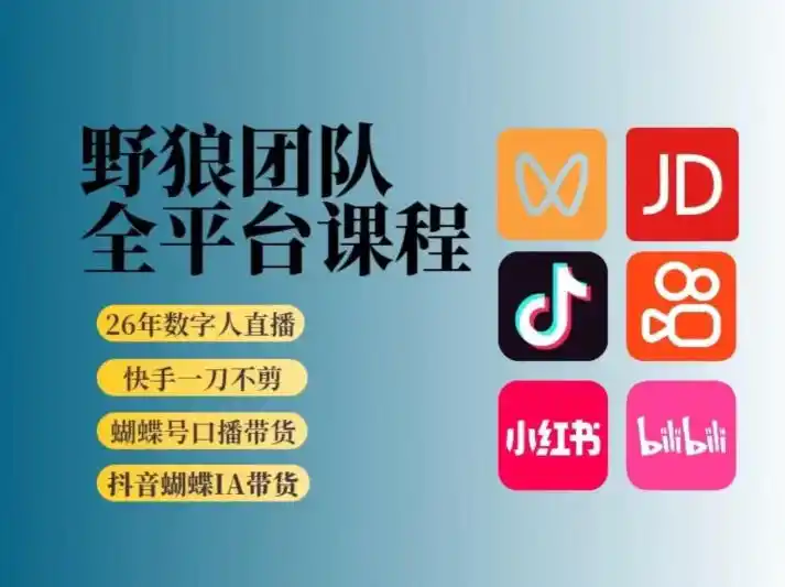 野狼团队2026新版全平台短视频带货教学，打开流量突破口，开始Ai带货(更新0925)-资源联盟