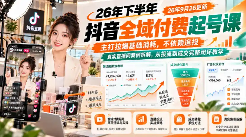 26年下半年抖音全域付费起号课，主打拉爆基础消耗，不依赖追投，真实直播间案例拆解，从投流到成交完整闭环教学(更新1019)-资源联盟