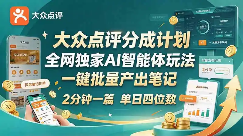 最新大众点评分成计划 全网独家 AI 智能体玩法，一键批量产出笔记，2 分钟一篇，新手直接跑出单日四位数-资源联盟