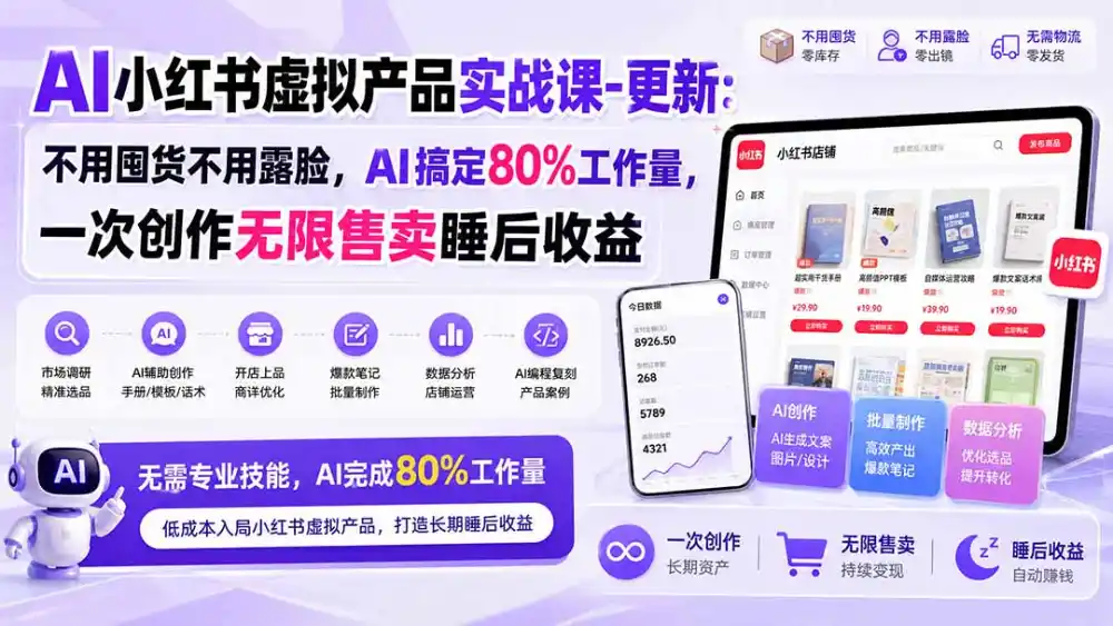 AI小红书虚拟产品实战课-更新1017：不用囤货不用露脸，AI搞定80%工作量，一次创作无限售卖睡后收益-资源联盟
