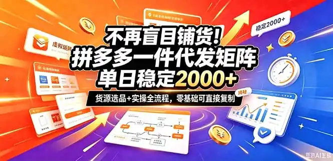不再盲目铺货！拼多多一件代发矩阵落地攻略，提供优质货源店铺运营全流程，零基础可直接复制-资源联盟