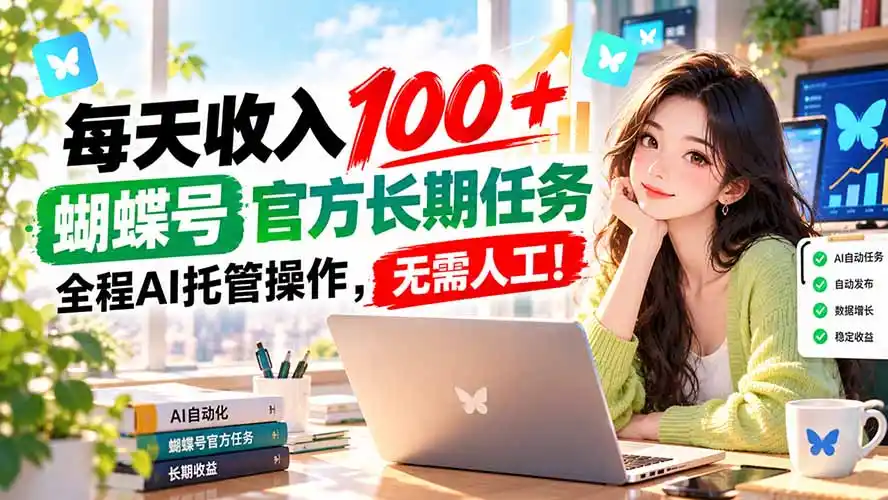 每天收入100＋， 蝴蝶号官方长期任务， 全程ai托管操作，无需人工！-资源联盟