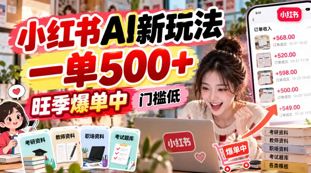 小红书AI新玩法，一单500+，旺季爆单中，门槛低-资源联盟