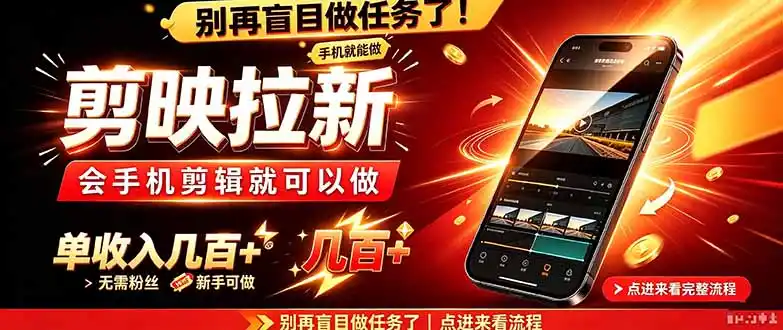 剪映拉新会手机剪辑就可以做，无需粉丝，单收入几百＋-资源联盟