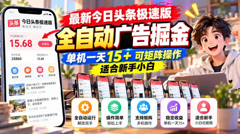 最新今日头条极速版全自动广告掘金，单机一天15+可矩阵操作适合新手小白-资源联盟
