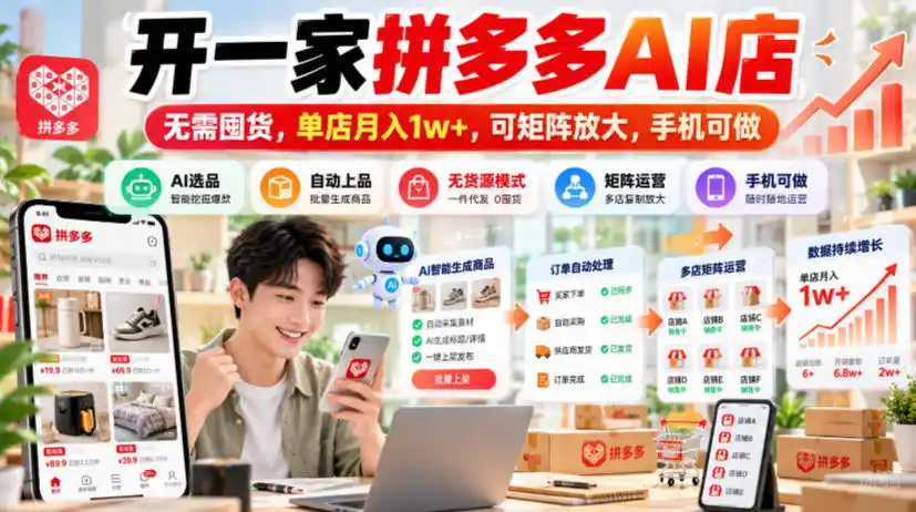 开一家拼多多AI店，无需囤货，单店月入1w+，可矩阵放大，手机可做【揭秘】-资源联盟