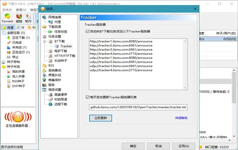 比特彗星 BitComet v2.23.10.20 豪华版-资源联盟