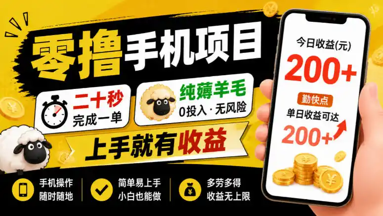零撸手机项目，二十秒完成一单，纯薅羊毛，上手就有收益，勤快点单日收益可达200+【揭秘】-资源联盟