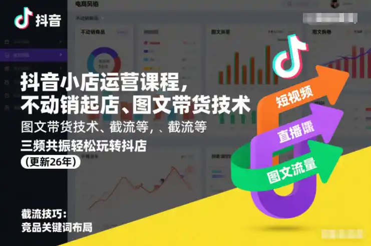抖音小店运营课程，不动销起店、图文带货技术、截流等，三频共振轻松玩转抖店(更新260928)-资源联盟