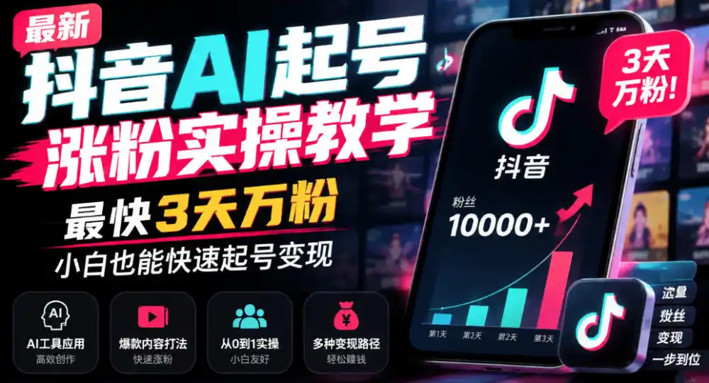 最新抖音AI起号涨粉实操教学，最快3天万粉，小白也能快速起号变现-资源联盟