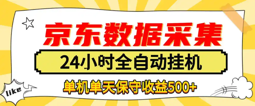 懒人副业!京东数据采集优化,纯挂G全天自动跑,单机收益500+【揭秘】
