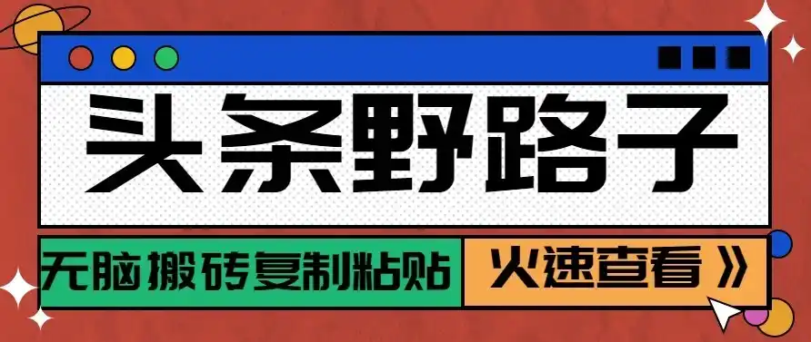 头条号野路子玩法，零成本起号无脑搬砖复制粘贴，普通人稳稳月入过万-资源联盟