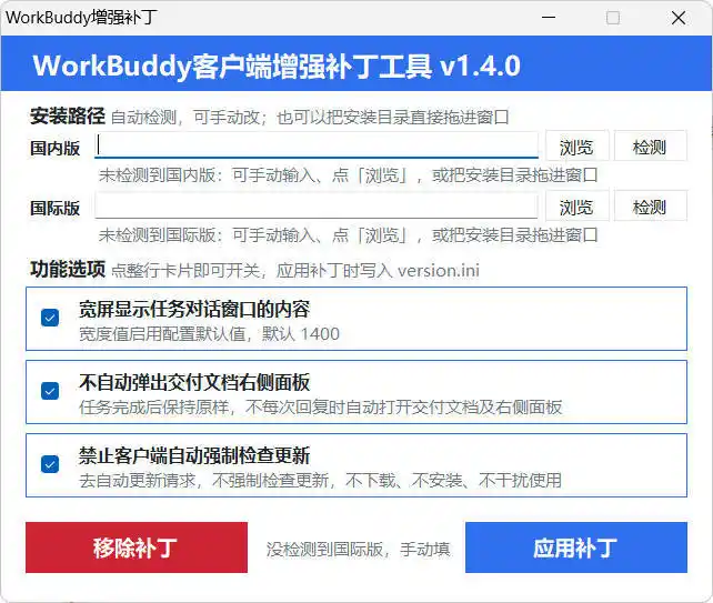WorkBuddy客户端增强补丁 v1.4 中文绿色版-资源联盟
