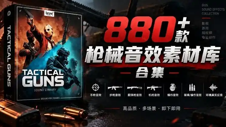 宝藏音效合集！最新880+个战术枪械武器音效素材，全部中文汉化，一套专业战术枪械音效素材库-资源联盟