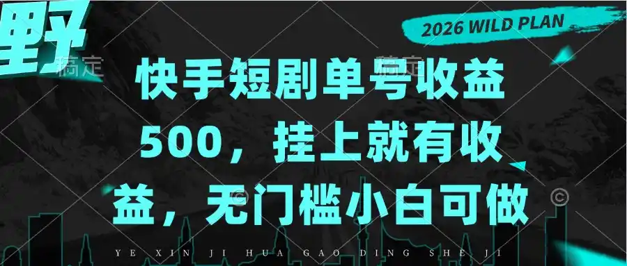快手短剧单号收益500，挂上就有收益，无门槛小白可做-资源联盟