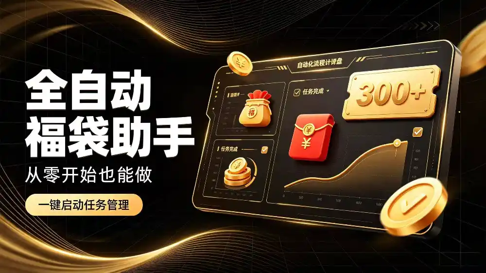 日入稳定300+全自动抢福袋，闲暇稳定创收-资源联盟