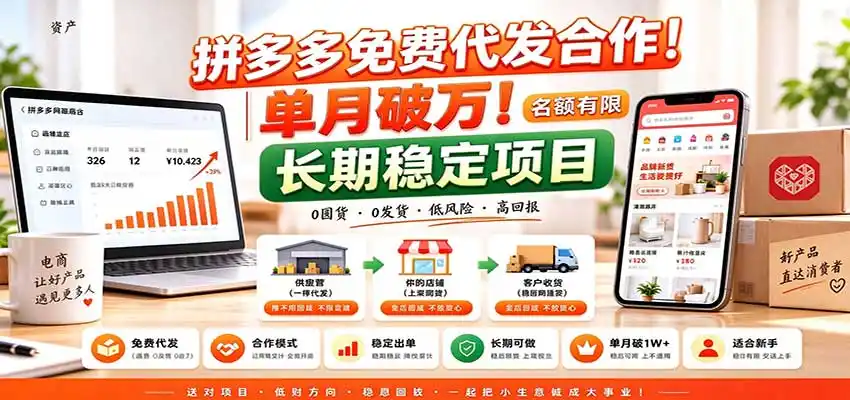 拼多多免费代发合作｜单月破万！长期稳定项目，名额有限-资源联盟