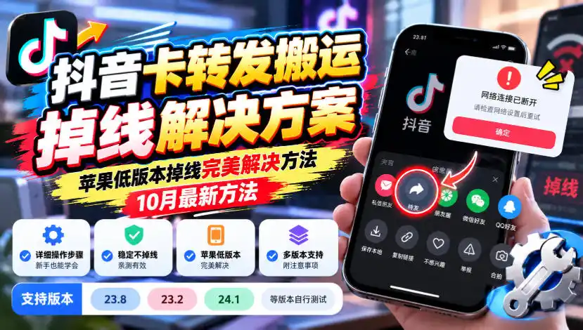 抖音卡转发搬运掉线解决方案，苹果低版本掉线完美解决方法，10月最新方法，抖音版本23.8/23.2/24.1等版本自行测试-资源联盟