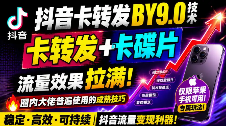 抖音卡转发搬运9.0技术，卡转发+卡蝶片，流亮嘎嘎猛，大佬们都在用，仅限苹果手机-资源联盟