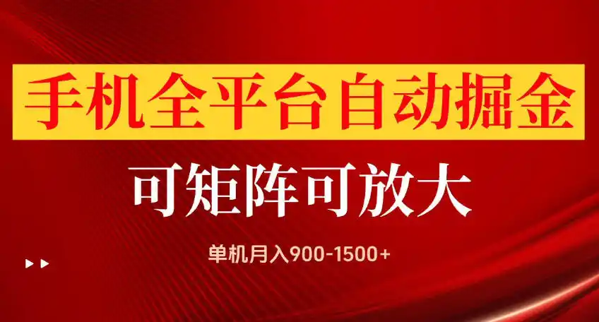 手机全平台自动掘金项目，可放大操作，单机月入900-1500+，做完当日就可以提现【揭秘】-资源联盟