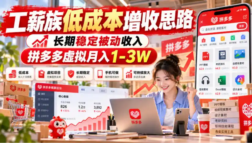 工薪族低成本增收思路，长期稳定被动收入，拼多多虚拟月入1-3W-资源联盟
