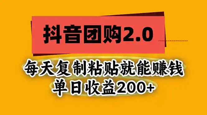 抖音团购2.0玩法，每天复制粘贴日入200+，亲测项目-资源联盟
