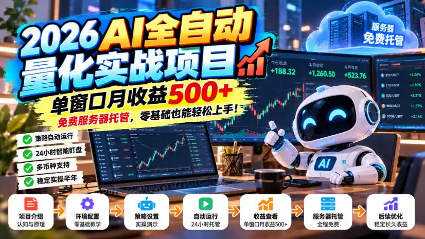 2026AI全自动量化实战项目，单窗口月收益500+，免费服务器托管，零基础也能轻松上手！【揭秘】-资源联盟