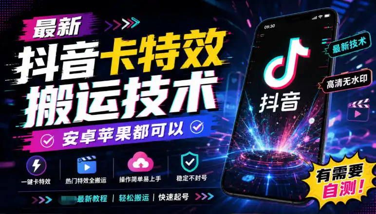 最新抖音卡特效搬运技术，安卓苹果都可以，有需要自测！-资源联盟