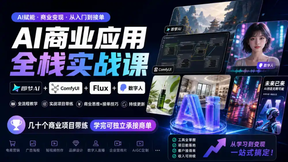 AI商业应用全栈实战课，即梦AI+ComfyUI+Flux+数字人，几十个商业项目带练，学完可独立承接商单(更新10月)-资源联盟