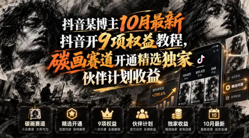 抖音某博主10月最新抖音开9项权益教程，碳画赛道开通精选独家伙伴计划收益，有需要自测-资源联盟