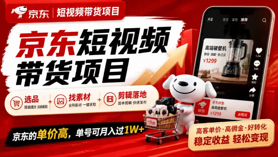 京东短视频带货项目，选品+找素材+剪辑落地，京东的单价高，单号可月入过1W-资源联盟