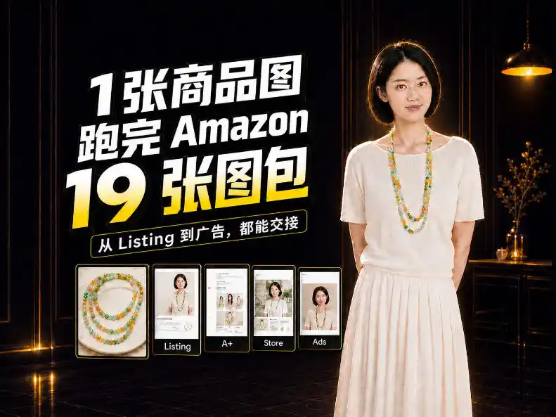 一张商品图，怎么做成Amazon 19张完整图包？我把整个流程跑了一遍-资源联盟