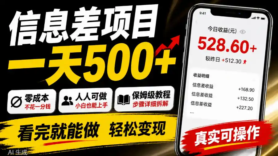 信息差项目一天500+，零成本，人人可做，保姆级教程，看完就能做【揭秘】-资源联盟