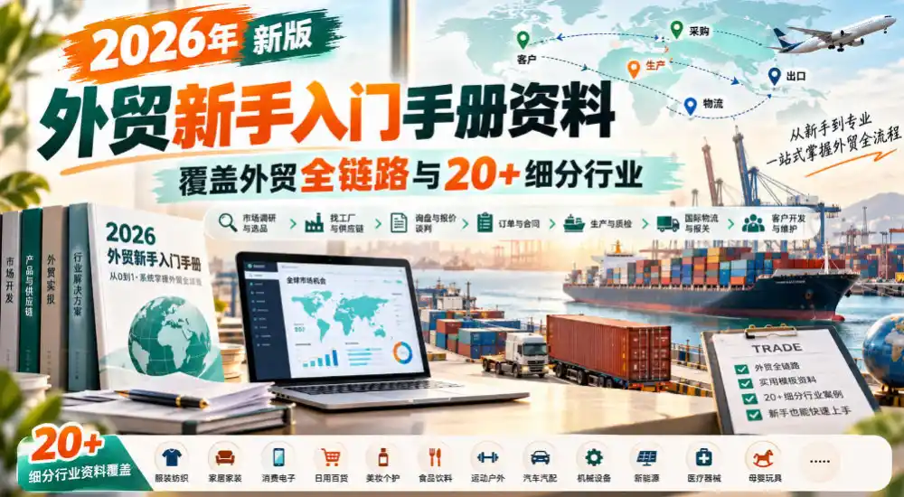 2026年新版外贸新手入门手册资料，覆盖外贸全链路与20+细分行业-资源联盟