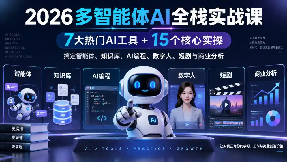 【无水印】2026多智能体AI全栈实战课｜7大热门AI工具+15个核心实操，搞定智能体、知识库、AI编程、数字人、短剧与商业分析-资源联盟