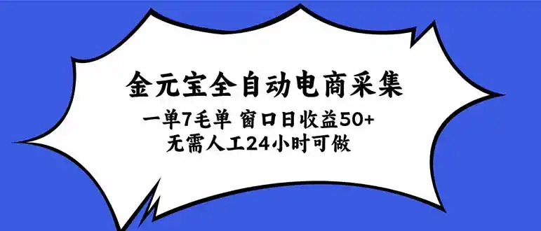 金元宝全自动电商采集，一单7毛，单窗口日收益50+ 无需人工，24小时可做-资源联盟