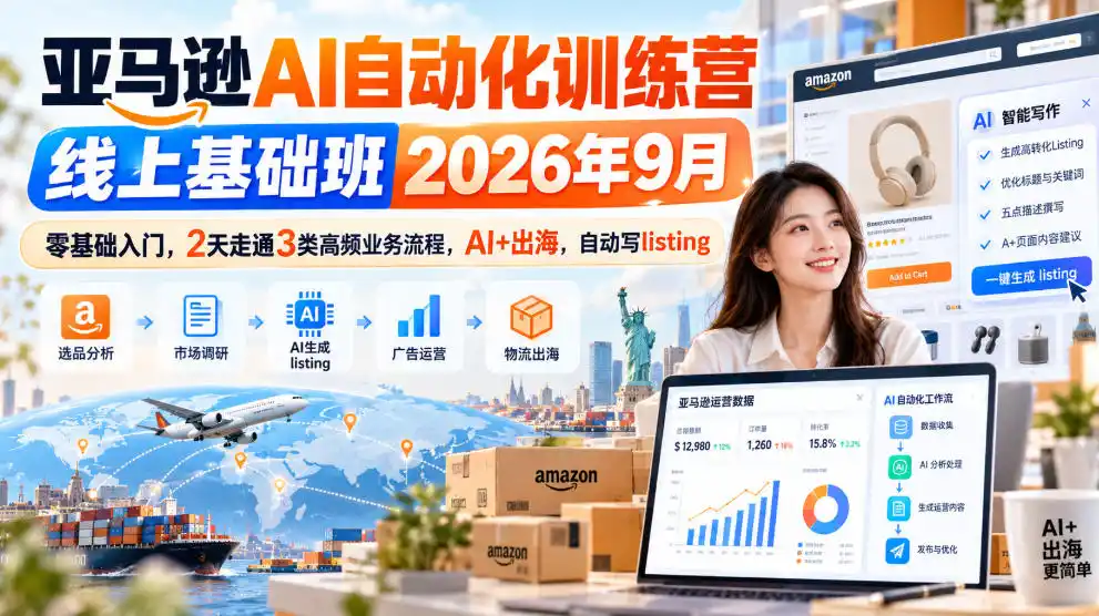 亚马逊AI自动化训练营线上基础班2026年9月，零基础入门，2天走通3类高频业务流程，AI+出海，自动写listing(更新1017)-资源联盟