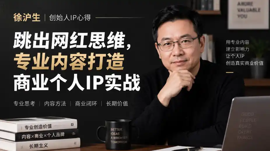 徐沪生创始人IP心得｜跳出网红思维，专业内容打造商业个人IP实战【文档】-资源联盟