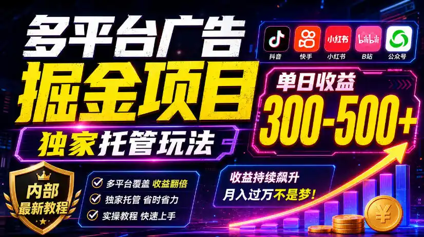 多平台广告掘金项目，独家托管玩法，一天300-500+，内部最新教程【揭秘】-资源联盟