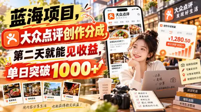 蓝海项目，大众点评创作分成，第二天就能见收益，单日突破1000+【揭秘】-资源联盟