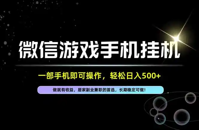 居家，副业，兼职，这一个就够了，一部手机就能操作，单日500左右，长期稳定可做！-资源联盟